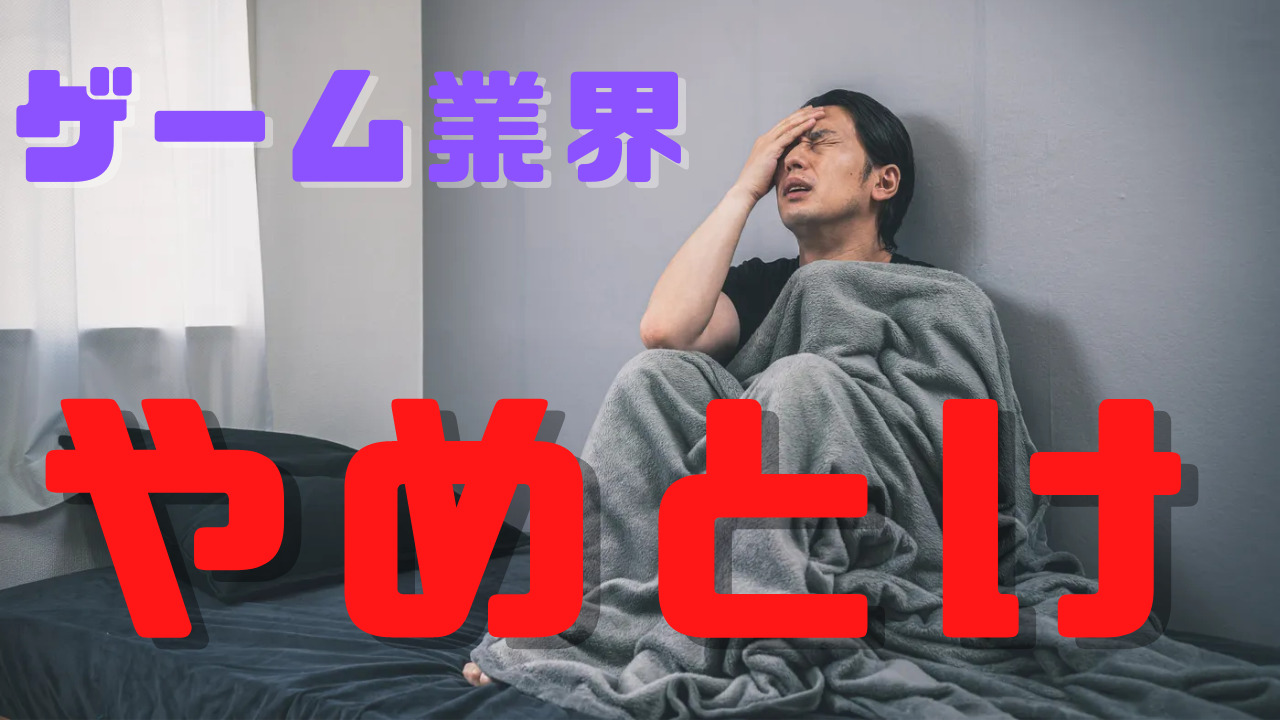 【2023年版/現役が語る】ゲーム業界?やめとけ!やめとけ!(ゲーム会社就職/転職) ゲーミングNAVI 【2023年版/現役が語る】ゲーム業界?やめとけ!やめとけ!(ゲーム会社就職/転職) ゲーミングNAVI